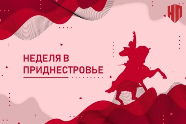 НЕДЕЛЯ В ПРИДНЕСТРОВЬЕ. БЮДЖЕТ-2024 НЕ СМОЖЕТ СОХРАНИТЬ СОЦИАЛЬНУЮ НАПРАВЛЕННОСТЬ, ПОВЫШЕНИЯ ЗАРПЛАТ НЕ БУДЕТ